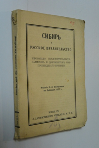 Сибирь и русское правительство. Несколько объяснительных заметок и документов из прошедшей времени.