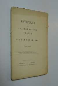 Материалы для будущей истории Сибири и ссылки Михайлова.