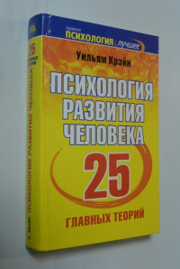 Психология развития человека. 25 главных теорий.