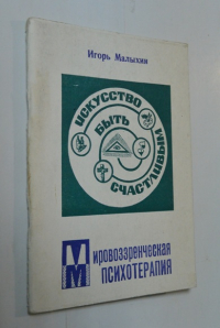 Мировоззренческая психотерапия. Искусство быть счастливым.
