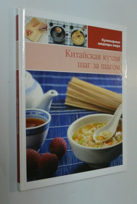 Китайская кухня шаг за шагом.