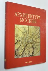 Архитектура Москвы. 1985 - 1995 гг.