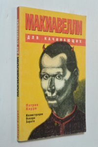 Макиавелли для начинающих.