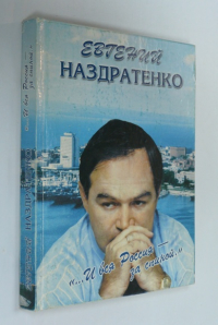 … И вся Россия - за спиной.