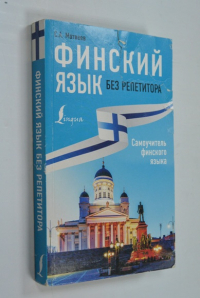Финский язык без репетитора. Самоучитель финского языка.