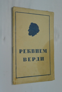 Верди и его реквием.