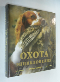 Охота энциклопедия.