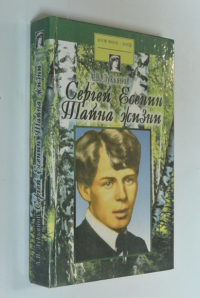 Сергей Есенин. Тайна жизни.