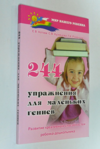 244 упражнения для маленьких гениев. Развитие креативных способностей ребенка-дошкольника.