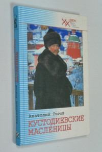 Кустодиевские  масленицы.