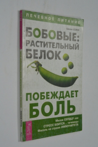 Бобовые: растительный белок побеждает боль.