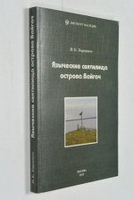 Языческие святилища острова Вайгач.