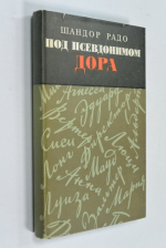 Под псевдонимом Дора.