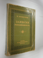 Записки революционера. Том 1.
