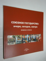 Союзное государство: вчера, сегодня, завтра (вопросы и ответы)