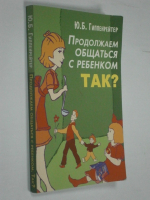 Продолжаем общаться с ребенком. Так?