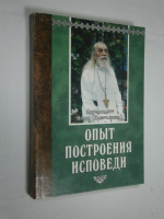 Опыт построения исповеди.