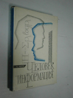 Человек и информация (Критика и обзор).