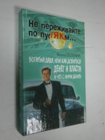 Богатый дядя, или Как добиться денег и власти и что с ними делать.