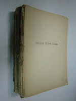 Общая теория права. Философия права Т. 1. Часть теоретическая. Вып. 1-3