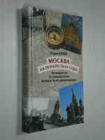 Москва на перекрестках судеб. Путеводитель от знаменитостей, которые были провинциалами