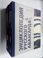 Энциклопедия русского авангарда. Изобразительное искусство. Архитектура. В 3 томах. Том 1 и 2
