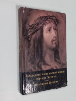 Последние часы земной жизни Иисуса Христа или Истинный Мессия.