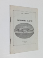 Поганкины палаты.