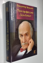 Моя профессия: Дон Кихот.