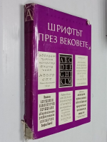 Шрифт в веках./ Шрифтът през вековете