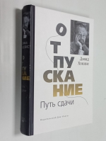 Отпускание. Путь сдачи.