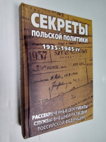 Секреты польской политики 1935–1945 гг. Рассекреченные документы Службы внешней разведки Российской Федерации.