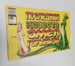 Последняя невеста Змея Горыныча.