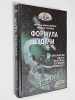 Формула удачи.