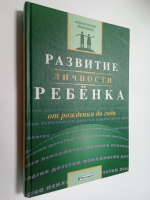 Развитие личности ребенка от рождения до года.