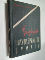 Производство полуфабрикатов и бумаги. Том 1. Книга 2. .