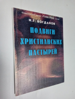 Подвиги христианских пастырей.