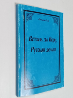 Встань за веру, Русская земля.