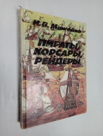Пираты, корсары, рейдеры.