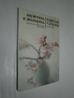 Мужчина и женщина.