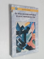 Психология Фрейда и постфрейдисты.