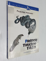 Рикки- Тикки- Тави.