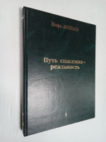 Путь спасения - реальность. Том 1.
