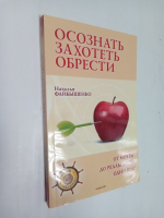 Осознать. Захотеть. Обрести. От мечты до реальности один шаг.