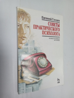 Советы практического психолога.