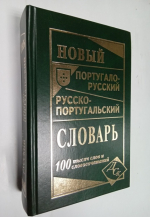 Новый португало русский русско португальский словарь