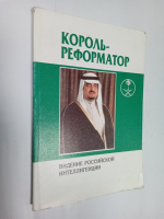 Король-реформатор. Видение российской интеллигенции