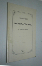 Московская, Николаевская, в Толмачах, церковь. Составил диакон Федор Соловьев.