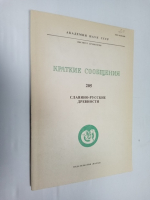 Краткие сообщения Института Археологии. Вып. 205. Славяно-русские древности.