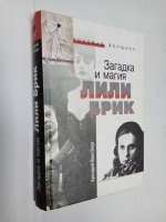 Загадка и магия Лили Брик.